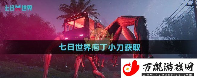 七日世界庖丁小刀怎么获得-庖丁小刀获取方法
