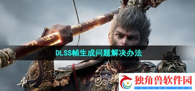 黑神话悟空DLSS帧生成问题怎么办：精通特殊能力的运用技巧