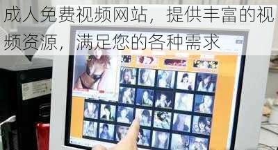 成人免费视频网站,提供丰富的视频资源,满足您的各种需求
