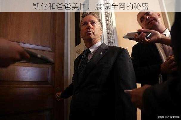 凯伦和爸爸美国:震惊全网的秘密