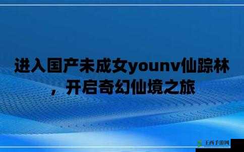 仙踪林免费网站欢迎您:一段奇幻的冒险之旅