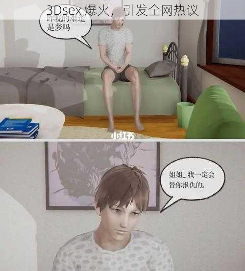 3Dsex 爆火,引发全网热议
