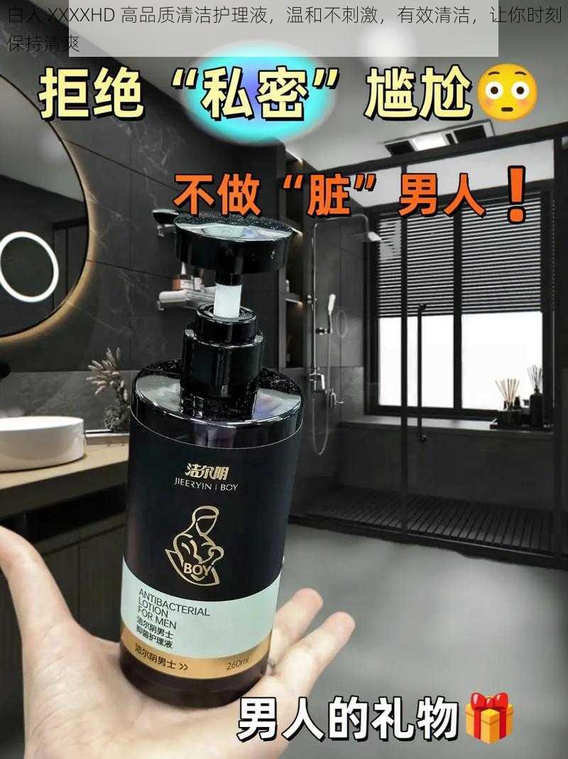 白人 XXXXHD 高品质清洁护理液,温和不刺激,有效清洁,让你时刻保持清爽