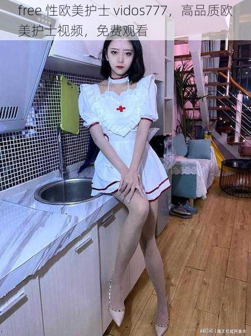 free 性欧美护士 vidos777,高品质欧美护士视频,免费观看
