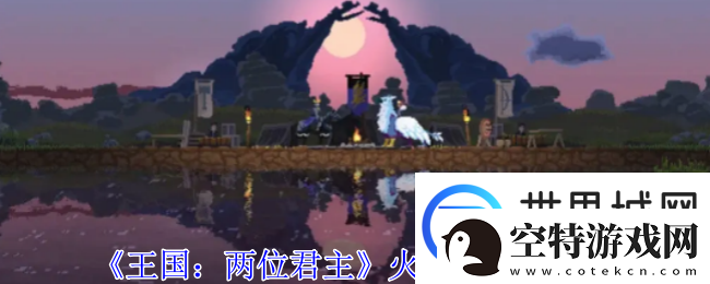 王国：两位君主火蜥蜴食物介绍：可以向其他玩家求助