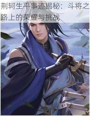 荆轲生平事迹揭秘:斗将之路上的荣耀与挑战