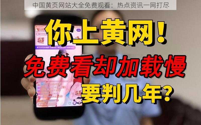 中国黄页网站大全免费观看:热点资讯一网打尽