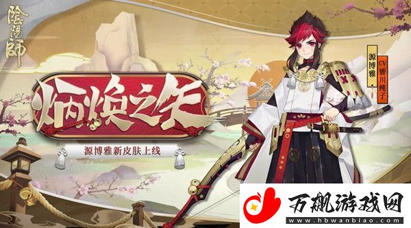 阴阳师5月20日更新了什么活动