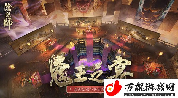 阴阳师5月20日更新了什么活动