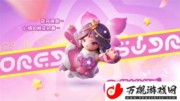 元梦之星桃花初绽皮肤介绍