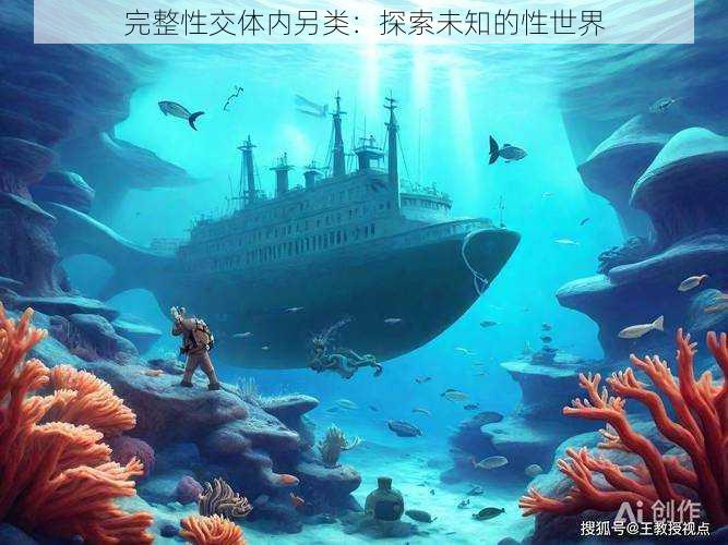 完整**体内另类:探索未知的性世界
