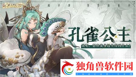 西游笔绘西行孔雀公主怎么样