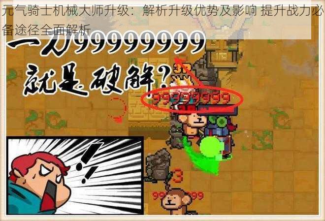 元气骑士机械大师升级:解析升级优势及影响 提升战力必备途径全面解析