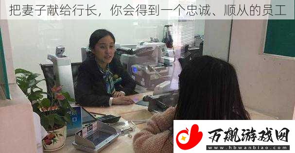 把妻子献给行长你会得到一个忠诚、顺从的员工
