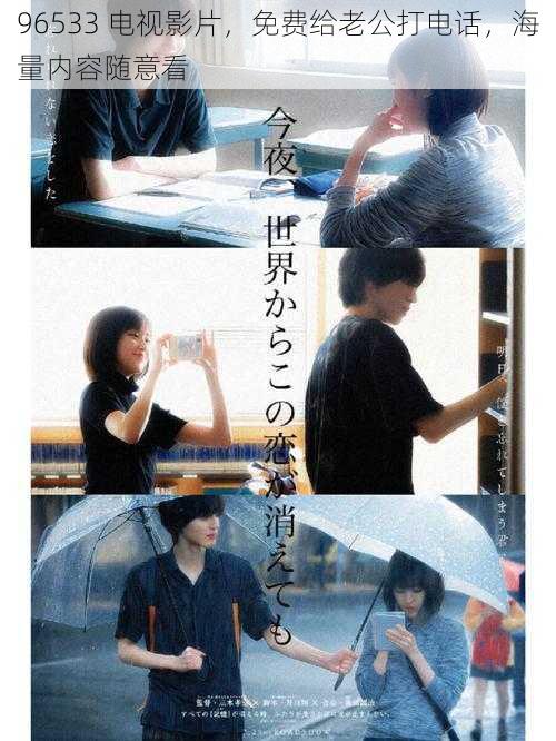 96533 电视影片，免费给老公打电话，海量内容随意看
