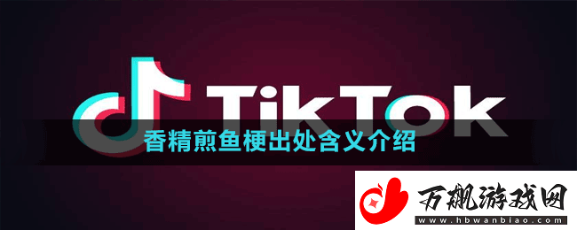 香精煎鱼是什么梗-抖音香精煎鱼梗出处含义介绍
