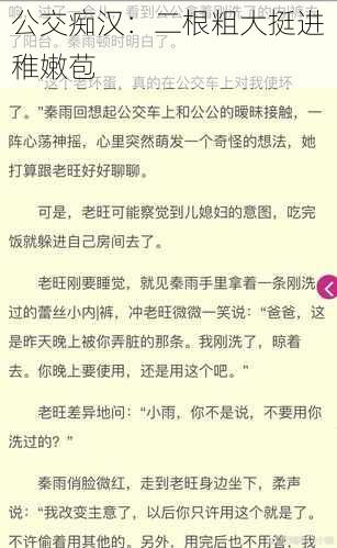 公交痴汉:二根粗大挺进稚嫩苞