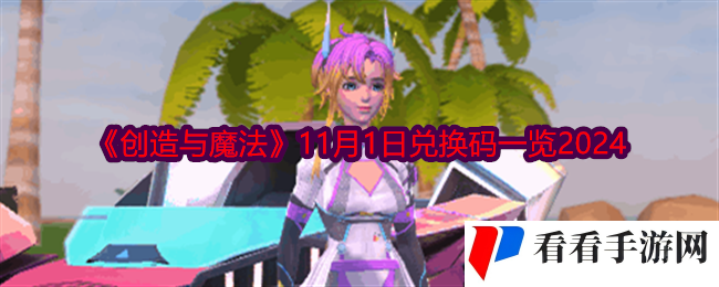 创造与魔法11月1日兑换码是什么-兑换码一览2024