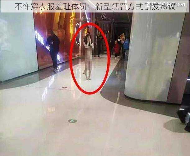 不许穿衣服羞耻体罚:新型惩罚方式引发热议