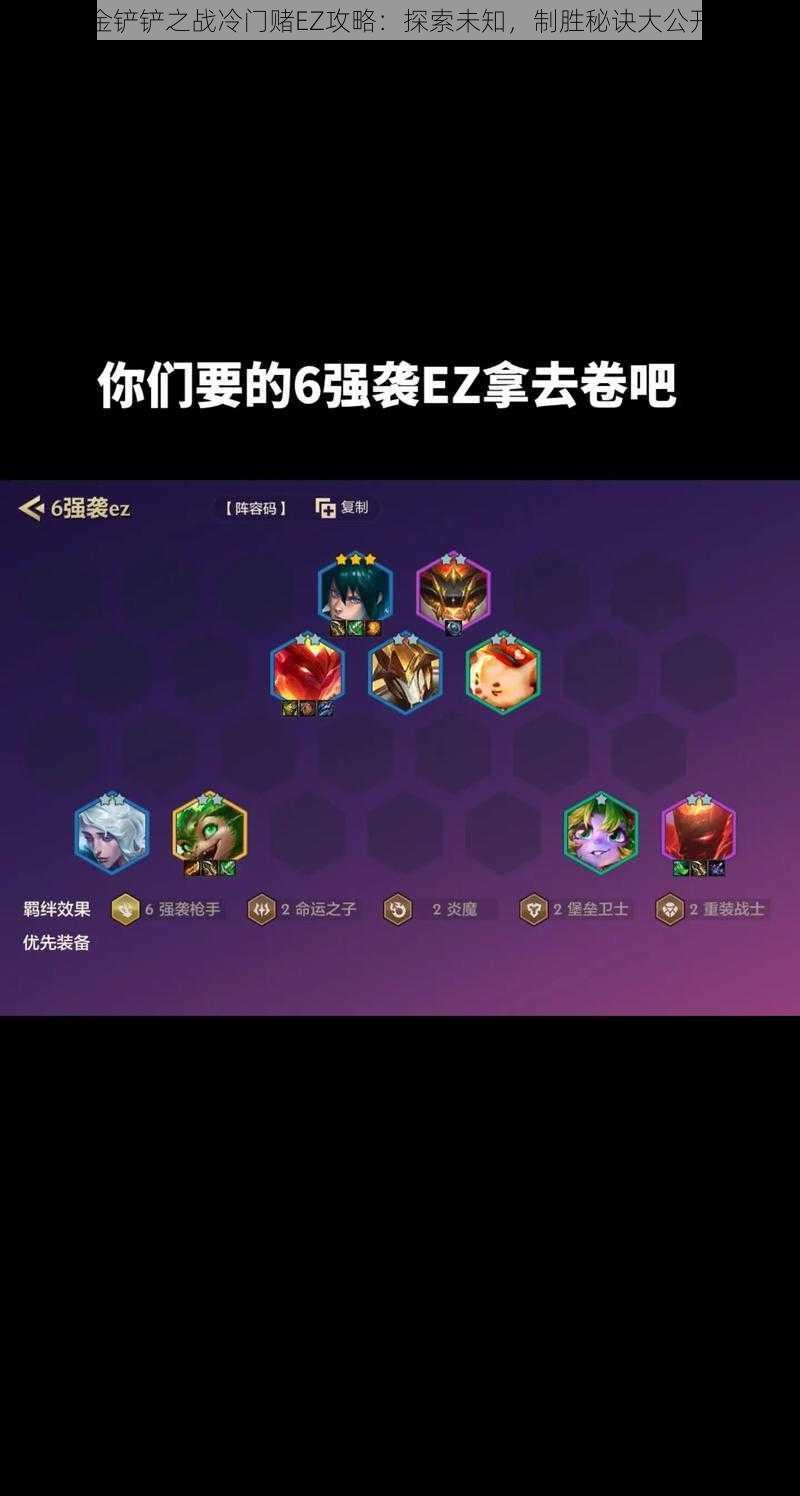 金铲铲之战冷门赌EZ攻略:探索未知,制胜秘诀大公开