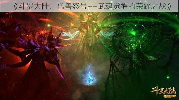 《斗罗大陆:猛兽怒号——武魂觉醒的荣耀之战》