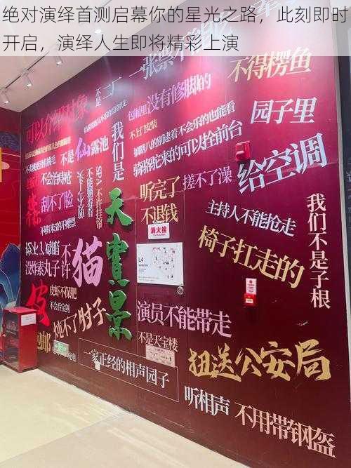绝对演绎首测启幕你的星光之路,此刻即时开启,演绎人生即将精彩上演