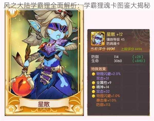 风之大陆学霸狸全面解析：学霸狸魂卡图鉴大揭秘