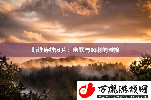 斯维诗雄风片：幽默与讽刺的碰撞