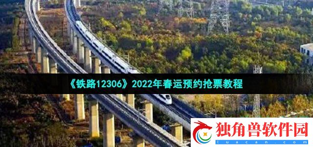 铁路12306怎么预约抢票