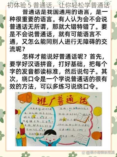 初体验 5 普通话,让你轻松学普通话
