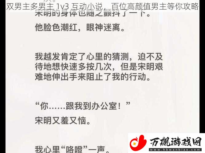 双男主多男主-1v3-互动小说-百位高颜值男主等你攻略
