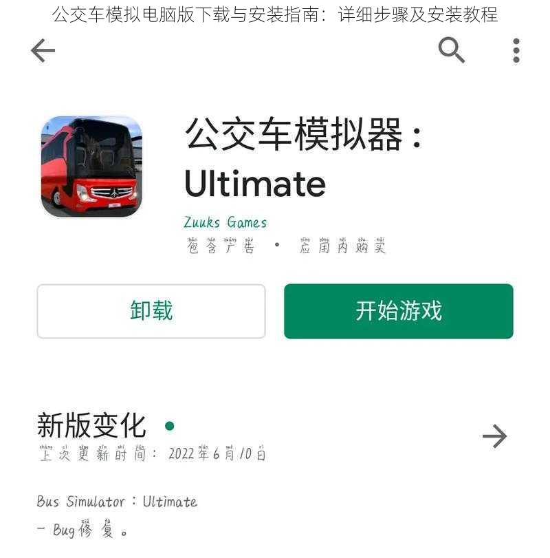 公交车模拟电脑版下载与安装指南:详细步骤及安装教程