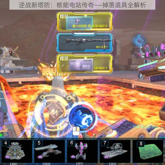 逆战新塔防：核能电站传奇——掉落道具全解析