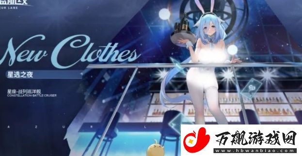 碧蓝航线星座换装「星选之夜」怎么获取