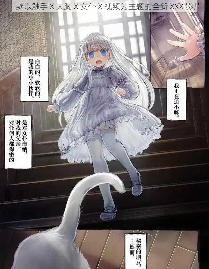 一款以触手 X 大胸 X 女仆 X 视频为主题的全新 XXX 影片