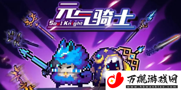 元气骑士前传洋葱骑士怎么解锁