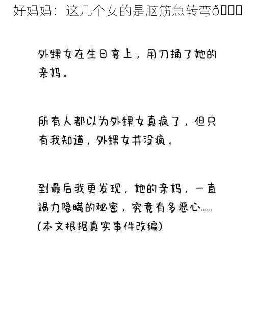 好妈妈：这几个女的是脑筋急转弯