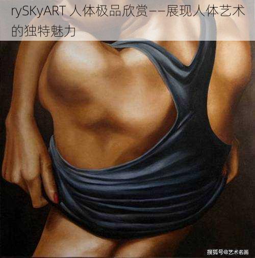 rySKyART 人体极品欣赏——展现人体艺术的独特魅力