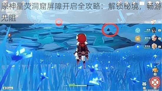 原神星荧洞窟屏障开启全攻略:解锁秘境,畅游无阻