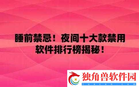 夜里十大禁用软件-APP：揭秘其危害与防范之道