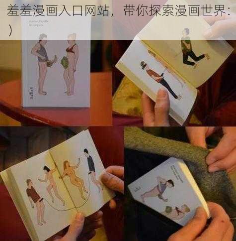 羞羞漫画入口网站,带你探索漫画世界:)