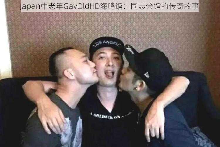 Japan中老年GayOldHD海鸣馆：同志会馆的传奇故事