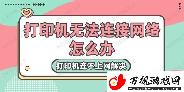 打印机无法连接网络怎么办-打印机连不上网解决