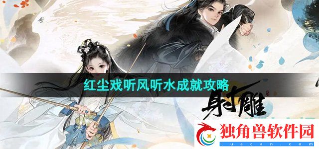 射雕手游红尘戏听风听水成就怎么做