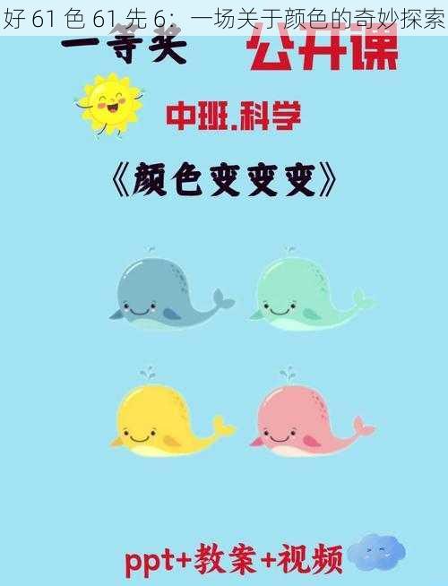 好 61 色 61 先 6：一场关于颜色的奇妙探索