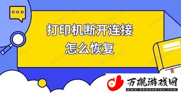 打印机断开连接怎么恢复-快速解决打印机连接