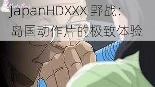 JapanHDXXX 野战：岛国动作片的极致体验