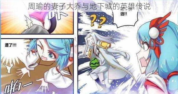 周瑜的妻子大乔与地下城的英雄传说