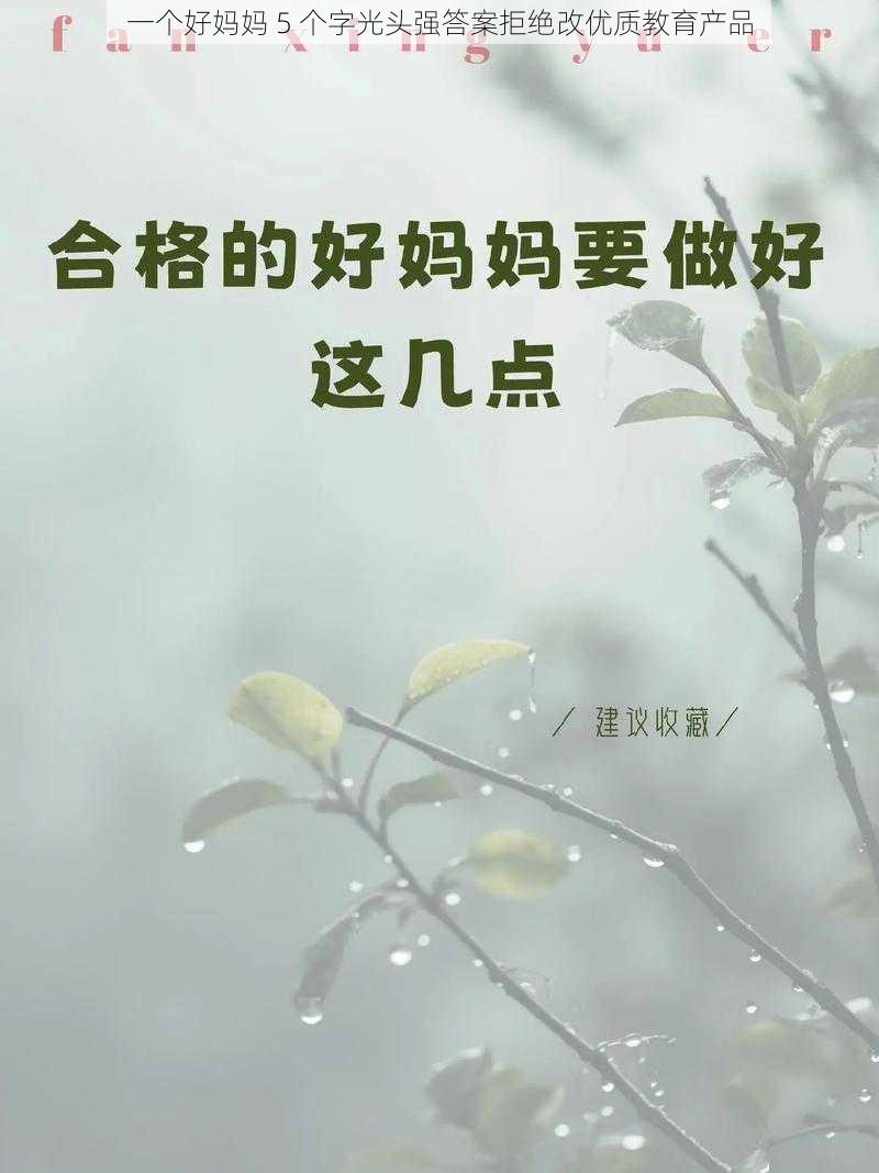 一个好妈妈 5 个字光头强答案拒绝改优质教育产品