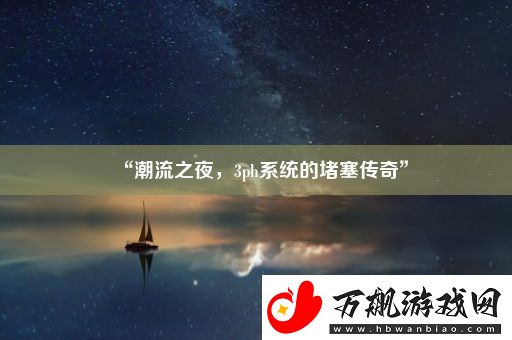 “潮流之夜